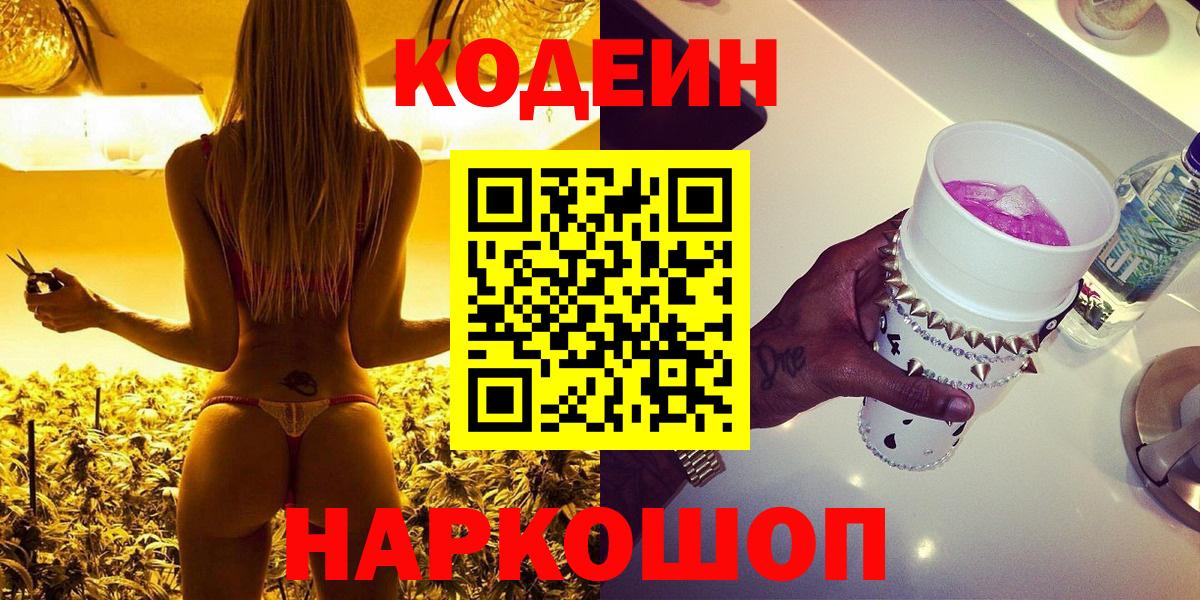 Codein напиток Lean (лин) Кингисепп